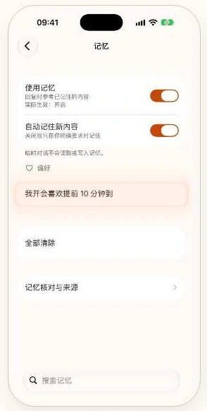 记忆设置中的使用记忆和自动记住新内容开关